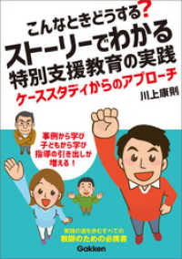 ヒューマンケアブックス<br> こんなときどうする？ ストーリーでわかる特別支援教育の実践 - ケーススタディからのアプローチ