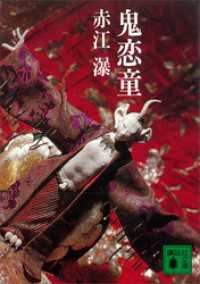鬼恋童 講談社文庫