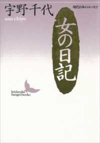 女の日記　現代日本のエッセイ 講談社文芸文庫