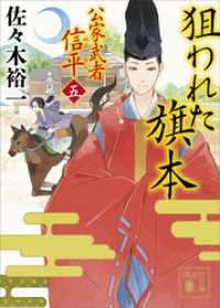 講談社文庫<br> 狙われた旗本　公家武者　信平（五）