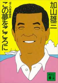 講談社文庫<br> この夢をこころに　ぼくの青春讃歌