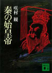 講談社文庫<br> 秦の始皇帝