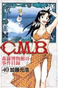 Ｃ．Ｍ．Ｂ．森羅博物館の事件目録（４０）