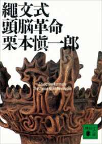 講談社文庫<br> 縄文式頭脳革命