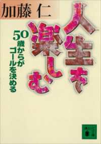 講談社文庫<br> 人生を楽しむ　５０歳からがゴールを決める