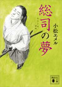 講談社文庫<br> 総司の夢