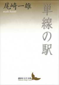 単線の駅 講談社文芸文庫