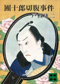講談社文庫<br> 團十郎切腹事件