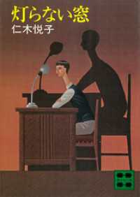 講談社文庫<br> 灯らない窓