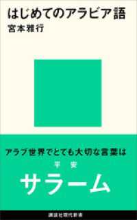 講談社現代新書<br> はじめてのアラビア語