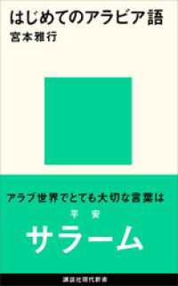 はじめてのアラビア語 講談社現代新書