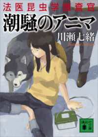 講談社文庫<br> 潮騒のアニマ　法医昆虫学捜査官