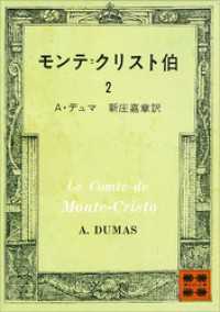 モンテ＝クリスト伯（２） 講談社文庫