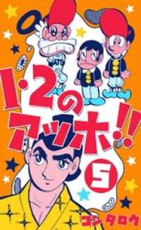 マンガの金字塔<br> １・２のアッホ！！５巻