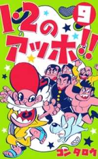 マンガの金字塔<br> １・２のアッホ！！９巻