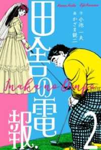 田舎の電報２巻 マンガの金字塔