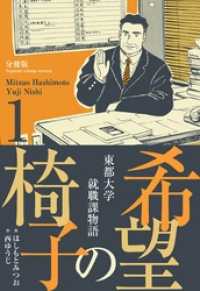 希望の椅子【分冊版】１巻 マンガの金字塔