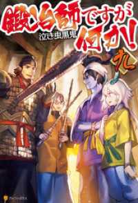 鍛冶師ですが何か 九 泣き虫黒鬼 著 ｏｘ イラスト 電子版 紀伊國屋書店ウェブストア オンライン書店 本 雑誌の通販 電子書籍ストア