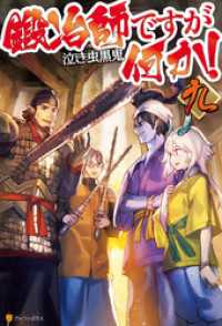 鍛冶師ですが何か！九 アルファポリス