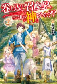 アルファポリス<br> 巻き込まれ召喚！？　そして私は『神』でした？？２