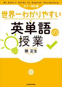 カラー改訂版 世界一わかりやすい英単語の授業