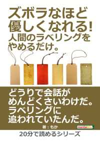 ズボラなほど優しくなれる 人間のラベリングをやめるだけ もか Mbビジネス研究班 電子版 紀伊國屋書店ウェブストア オンライン書店 本 雑誌の通販 電子書籍ストア