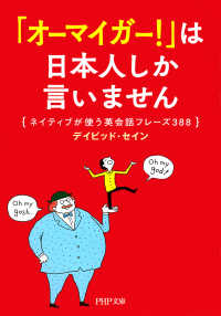 「オーマイガー！」は日本人しか言いません - ネイティブが使う英会話フレーズ388