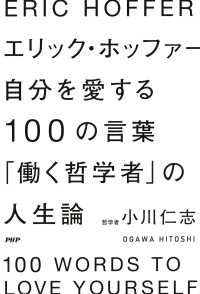 エリック・ホッファー　自分を愛する100の言葉 - 「働く哲学者」の人生論