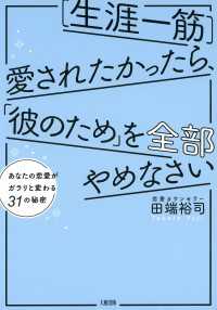 ［生涯一筋］愛されたかったら、「彼のため」を全部やめなさい（大和出版） - あなたの恋愛がガラリと変わる31の秘密