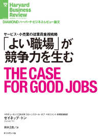 DIAMOND ハーバード・ビジネス・レビュー論文<br> 「よい職場」が競争力を生む