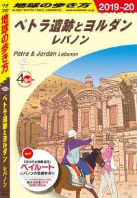 地球の歩き方 E04 ペトラ遺跡とヨルダン　レバノン 2019-2020 地球の歩き方