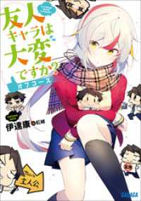ガガガ文庫<br> 友人キャラは大変ですか？　オフコース