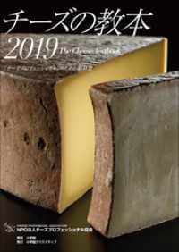 小学館クリエイティブ<br> チーズの教本2019　～「チーズプロフェッショナル」のための教科書～