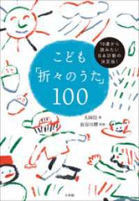 こども「折々のうた」１００　～１０歳から読みたい日本詩歌の決定版！～