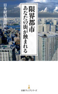 限界都市 あなたの街が蝕まれる 日本経済新聞出版