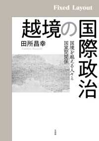 越境の国際政治［固定版面］