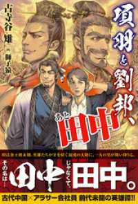 PASH! ブックス<br> 項羽と劉邦、あと田中【電子版特典付】