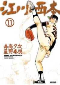 ビッグコミックス<br> 江川と西本（１１）