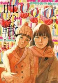 ビッグコミックス<br> 血の轍（５）