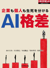 AI格差（週刊ダイヤモンド特集BOOKS　Vol.402） - 企業も個人も生死を分ける