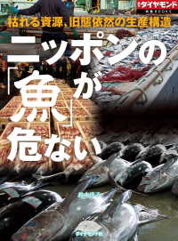 ニッポンの「魚」が危ない（週刊ダイヤモンド特集BOOKS　Vol.403） - 枯れる資源、旧態依然の生産構造