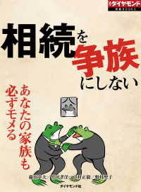 相続を争族にしない（週刊ダイヤモンド特集BOOKS　Vol.404） - あなたの家族も必ずモメる