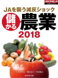 儲かる農業2018（週刊ダイヤモンド特集BOOKS　Vol.406） - JAを襲う減反ショック