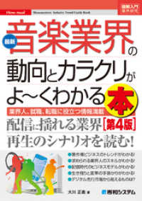 図解入門業界研究 最新音楽業界の動向とカラクリがよーくわかる本［第4版］