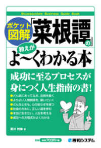 ポケット図解 「菜根譚」の教えがよーくわかる本