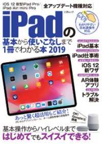 ｉＰａｄの基本から使いこなしまで１冊でわかる本　２０１９ - 本編 三才ブックス