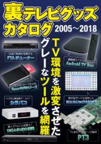 裏テレビグッズカタログ　２００５～２０１８ - 本編 三才ブックス