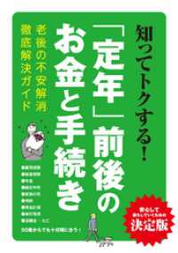 三才ブックス<br> 知ってトクする！「定年」前後のお金と手続き - 本編