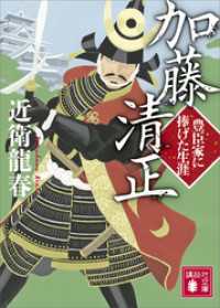 講談社文庫<br> 加藤清正　豊臣家に捧げた生涯