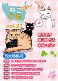 ねことも増刊vol.23 ペット宣言